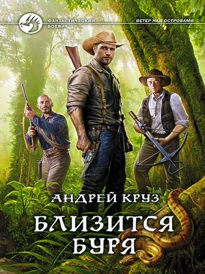 cover image of Близится буря